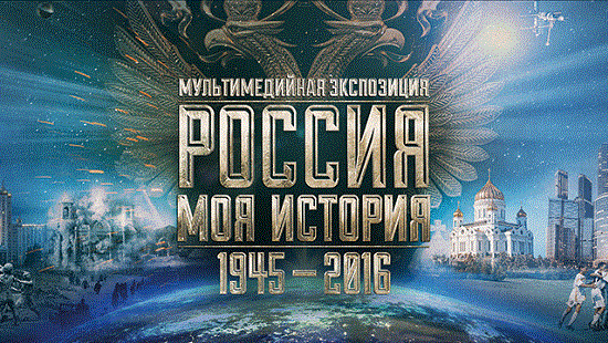 В Москве организовали мультимедийную выставку, посвященную истории России